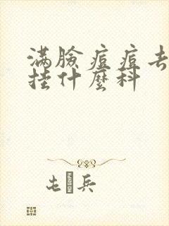 满脸痘痘去医院挂什么科