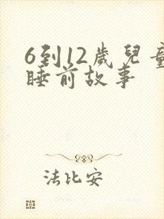 6到12岁儿童睡前故事