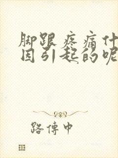 脚跟疼痛什么原因引起的呢