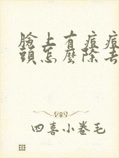 脸上有痘痘和黑头怎么除去