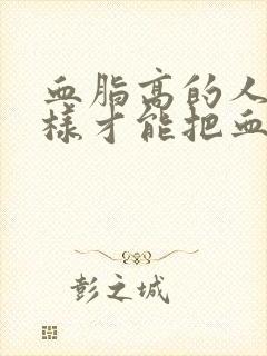 血脂高的人怎么样才能把血脂降下来封面