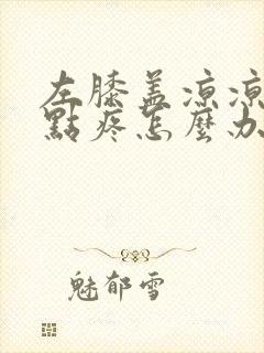 左膝盖凉凉的有点疼怎么办封面