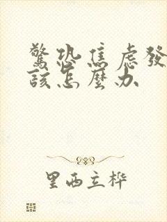 惊恐焦虑发作时该怎么办