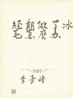 经期做了冰点脱毛怎么办封面