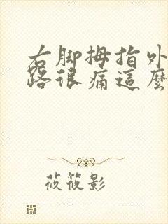 右脚拇指外翻走路很痛这么办