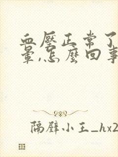 血压正常了头还晕,怎么回事