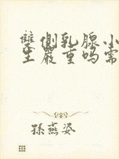 双侧乳腺小叶增生严重吗需要治疗吗