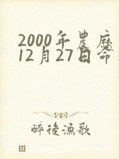 2000年农历12月27日命运怎么样