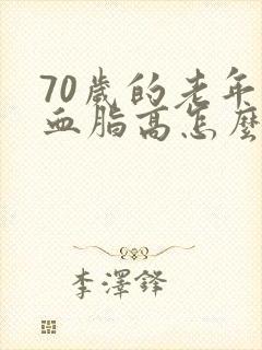 70岁的老年人血脂高怎么办封面