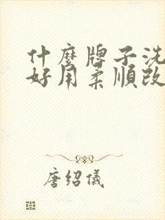 什么牌子洗发水好用柔顺改善毛躁