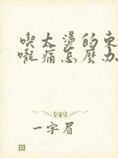 吃太烫的东西喉咙痛怎么办