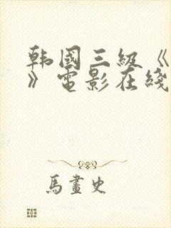 韩国三级《吸乳》电影在线免费观看