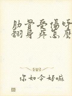 肋骨受伤呼吸疼翻身疼怎么办