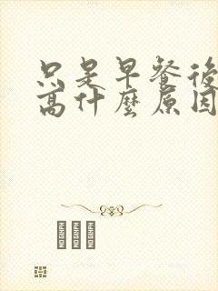 只是早餐后血糖高什么原因封面