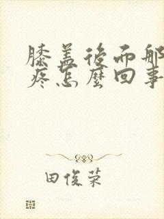 膝盖后面那根筋疼怎么回事