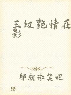 三级艳情在线电影