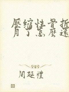 压缩性骨折三个月了怎么还疼