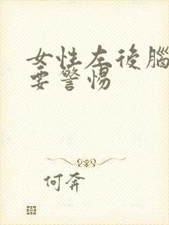 女性左后脑勺疼要警惕