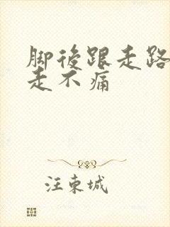 脚后跟走路疼不走不痛封面