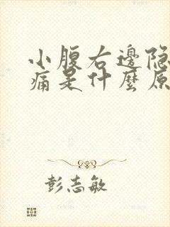 小腹右边隐隐作痛是什么原因女性