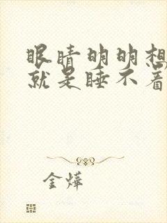 眼睛明明想睡可就是睡不着是什么原因