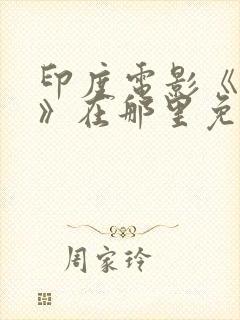 印度电影《情怨》在那里免费观看