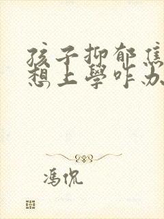 孩子抑郁焦虑不想上学咋办封面