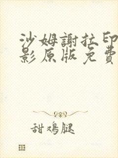 沙姆谢拉印度电影原版免费观看