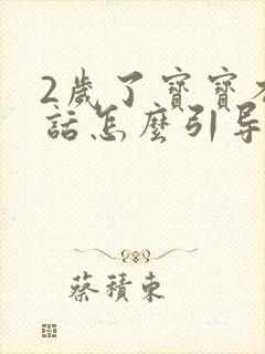 2岁了宝宝不说话怎么引导孩子