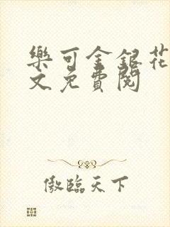 乐可金银花露全文免费阅