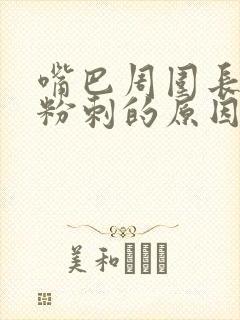 嘴巴周围长闭口粉刺的原因