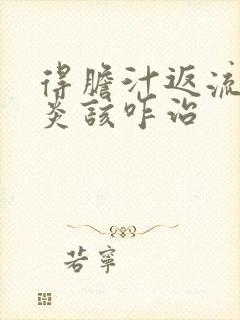 得胆汁返流性胃炎该咋治