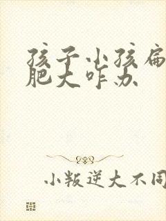 孩子小孩扁桃体肥大咋办