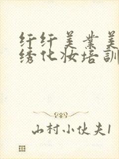 纤纤美业美甲纹绣化妆培训学校