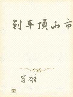 到平顶山市物流