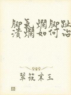 脚气烂脚趾缝痒溃烂如何治