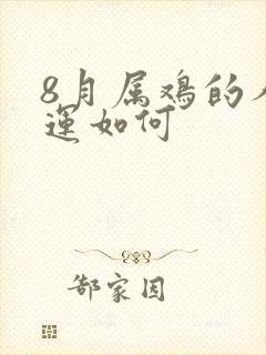 8月属鸡的人命运如何