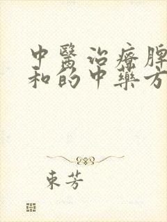 中医治疗脾胃不和的中药方剂大全