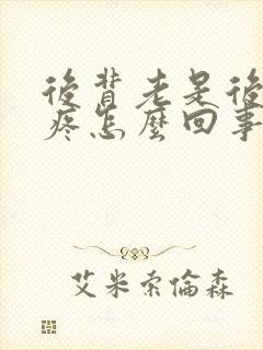 后背老是后半夜疼怎么回事