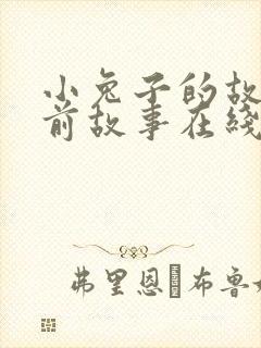 小兔子的故事睡前故事在线听