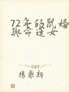 72年的鼠婚姻与命运女封面