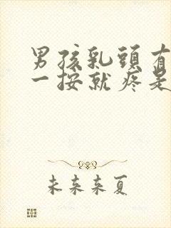 男孩乳头有肿块一按就疼是怎么回事儿