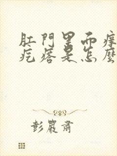 肛门里面痒有硬疙瘩是怎么回事