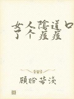 女人阴道口边长了个痘痘封面