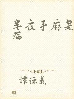 半夜手麻是什么病封面