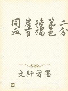 同房后第二天出血有褐色分泌物封面