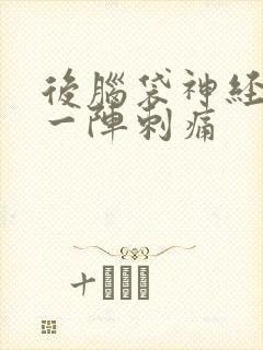 后脑袋神经一阵一阵刺痛