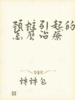 颈椎引起的耳鸣怎么治疗封面