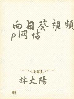 向日葵视频app网站