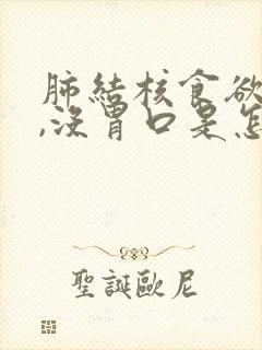 肺结核食欲不振,没胃口是怎么回事封面